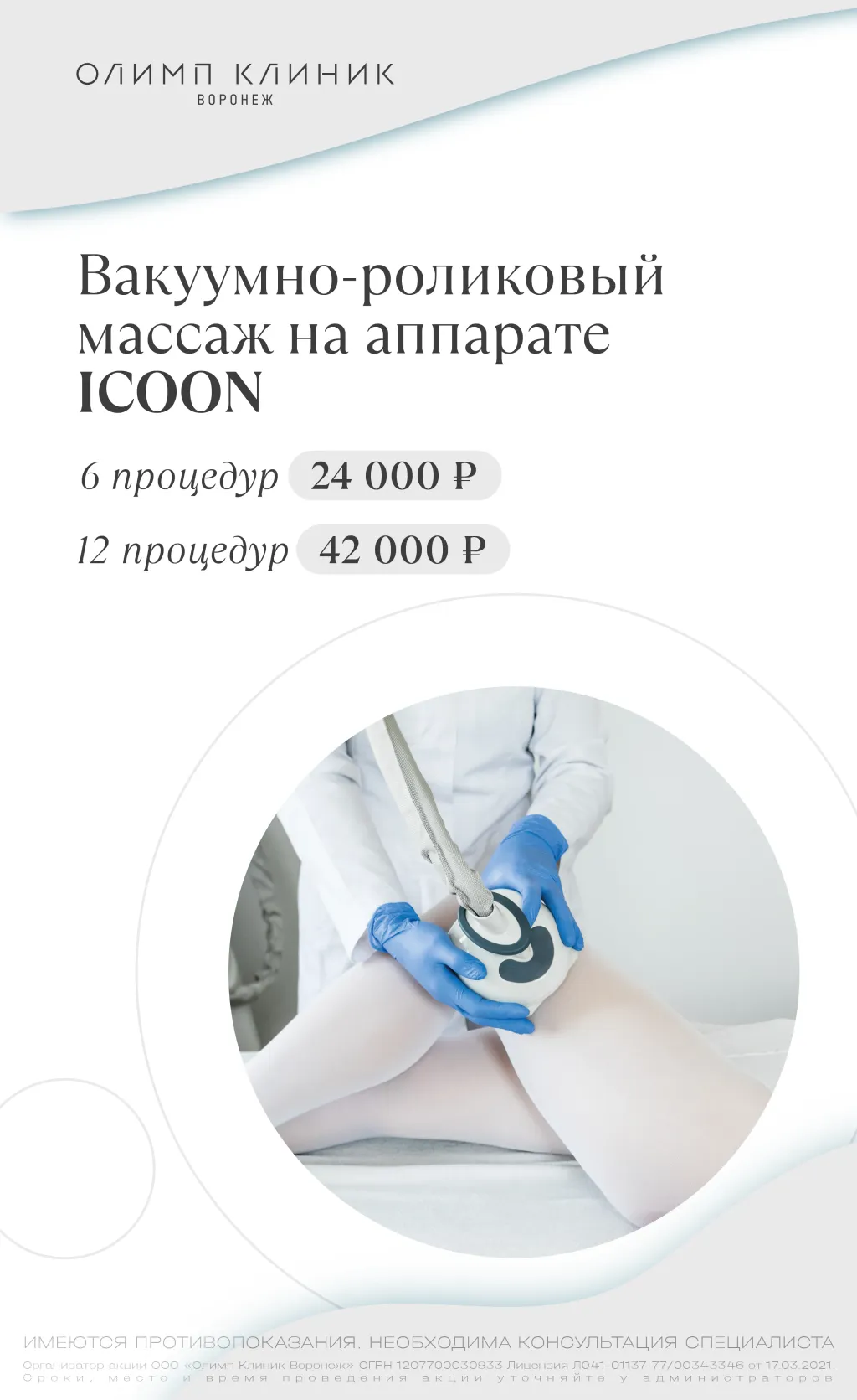 Вакуумно-роликовый массаж на аппарате ICOON — Специальные предложения |  Олимп Клиник