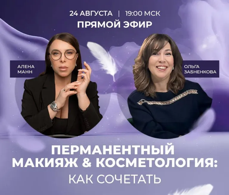 Интересная новость! 🔥 Меня пригласили провести совместный эфир с мастером перманентного макияжа Аленой Манн