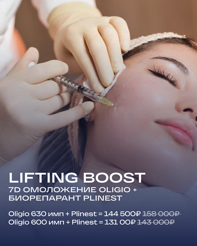  Lifting Boost: 7D омоложение Oligio + Биорепарант Plinest