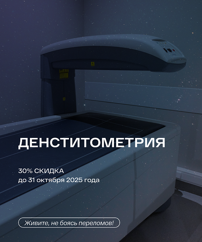 Денситометрия со скидкой 30% до 31 октября!