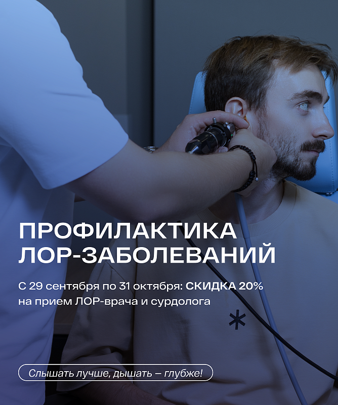 Октябрь — месяц здоровья  ЛОР-органов!