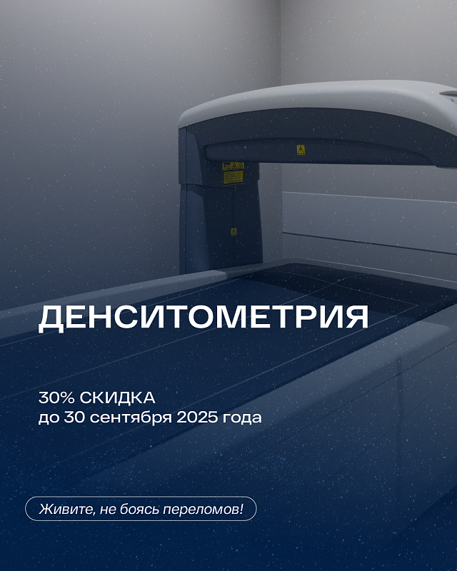Денситометрия со скидкой 30% до 30 сентября!