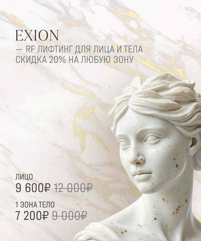 Процедура EXION 