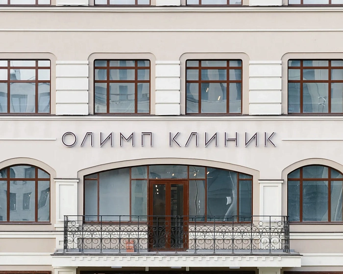 Дополнительные привилегии. Олимп Клиник (Садовая-Сухаревская 7/1)