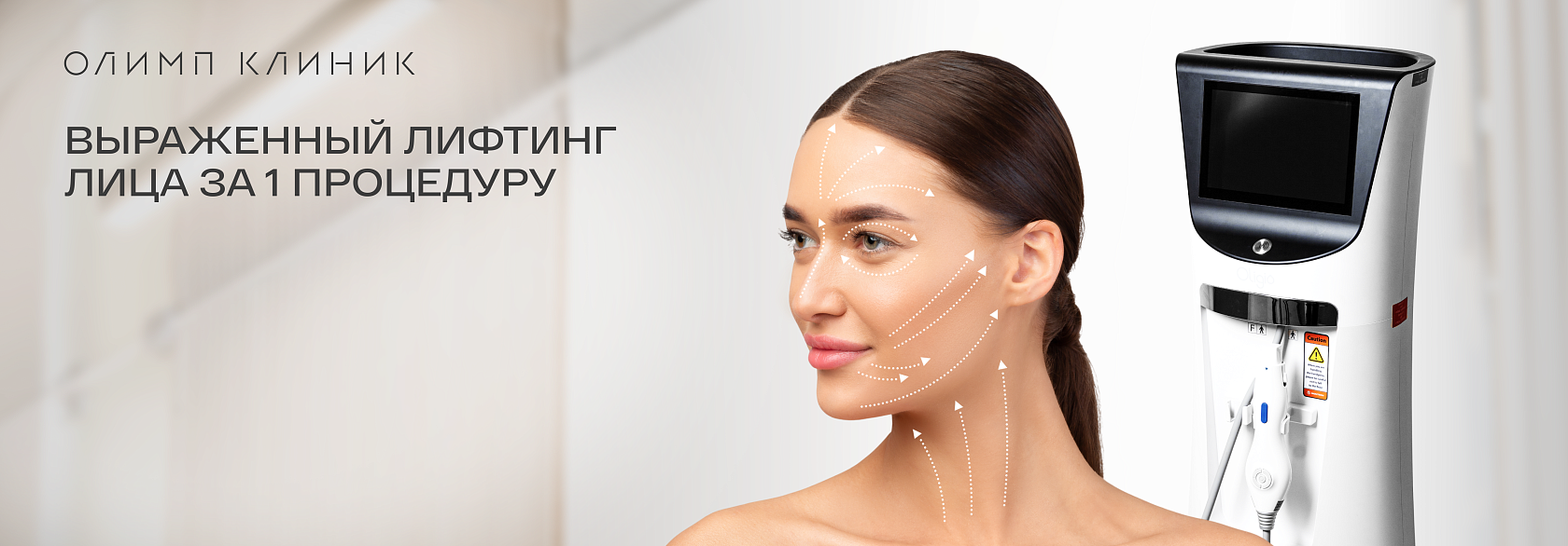 7D-омоложение Термолифтинг Oligio