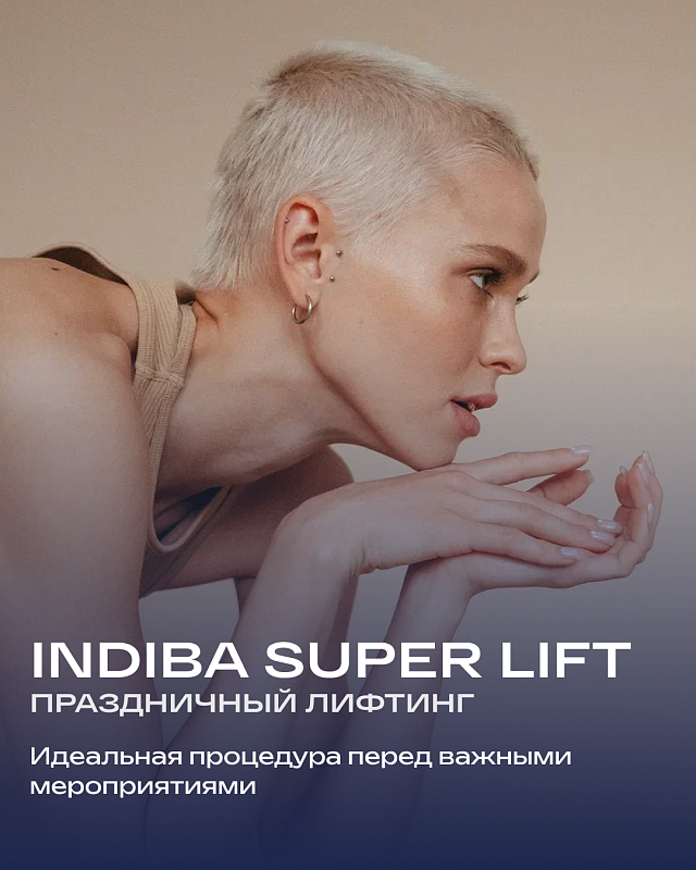  Indiba Super Lift: Праздничный лифтинг